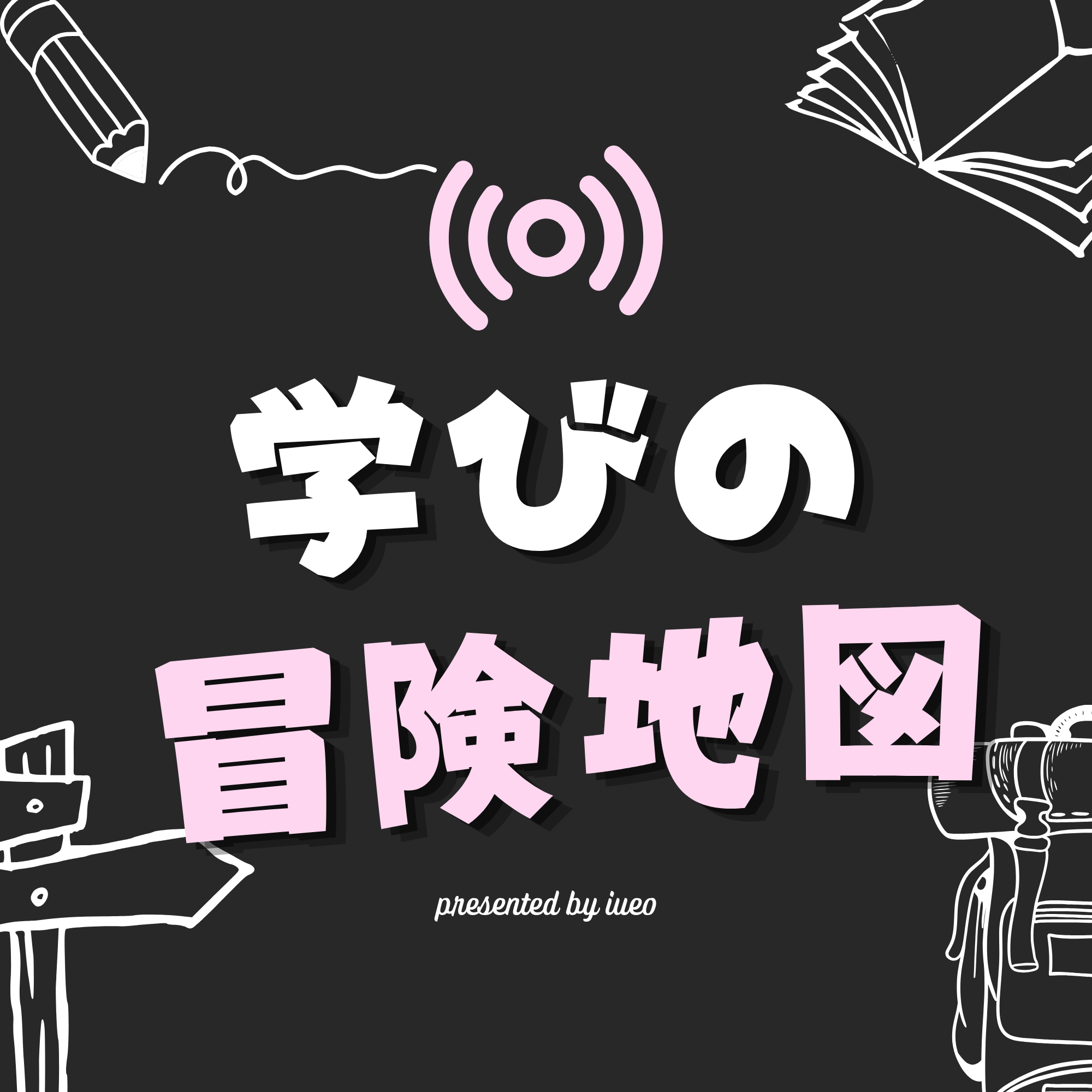 学びの冒険地図 presented by iueo 番組カバー